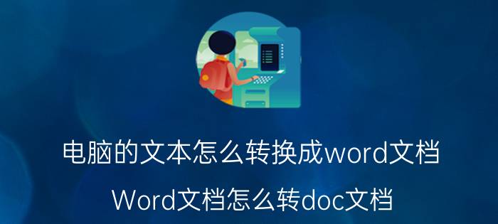 电脑的文本怎么转换成word文档 Word文档怎么转doc文档？